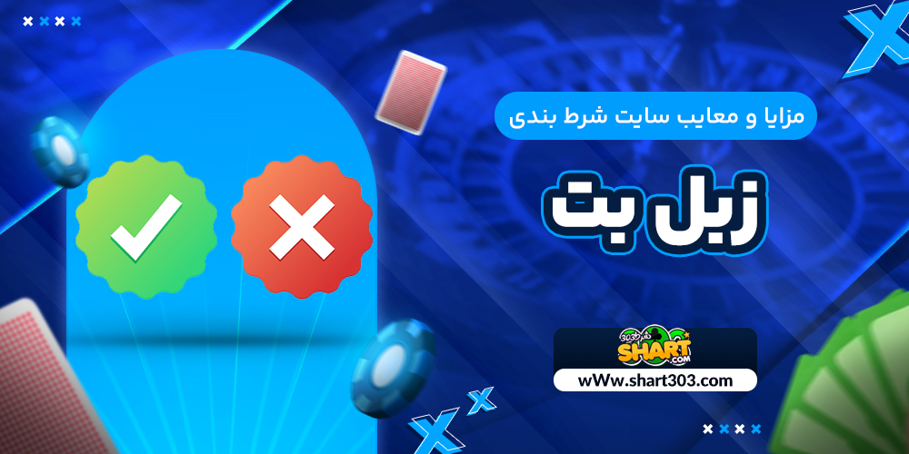 مزایا و معایب سایت شرط بندی زبل بت