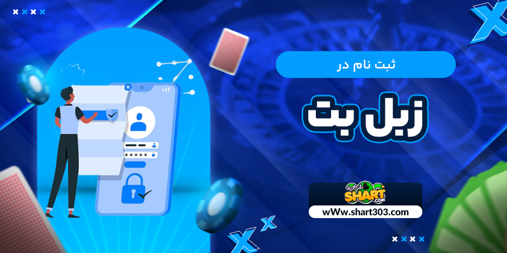 ثبت نام در زبل بت