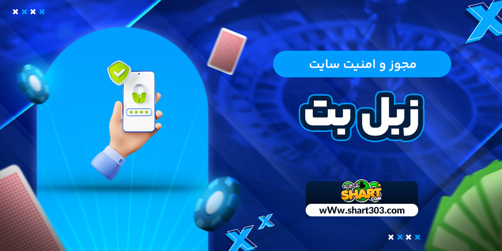مجوز و امنیت سایت زبل بت