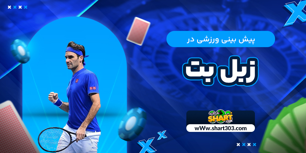 پیش بینی ورزشی در زبل بت