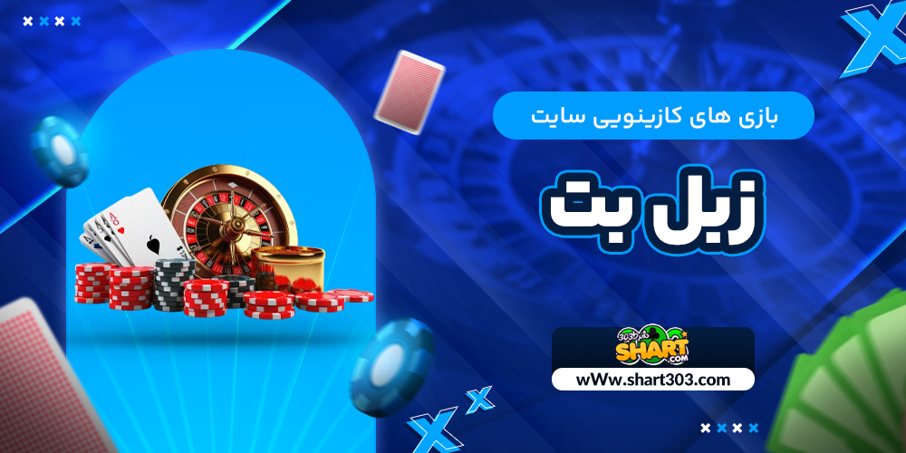 بازی های کازینویی سایت زبل بت