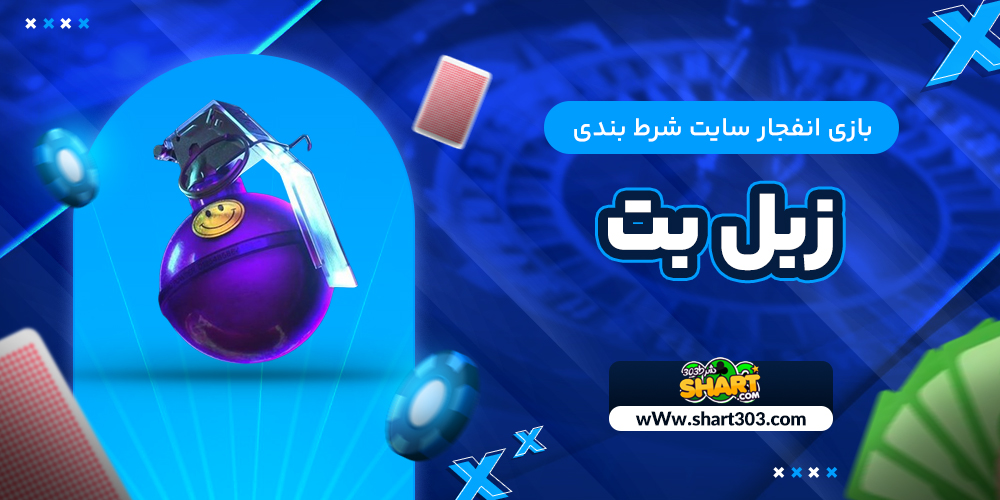 بازی انفجار سایت شرط بندی زبل بت