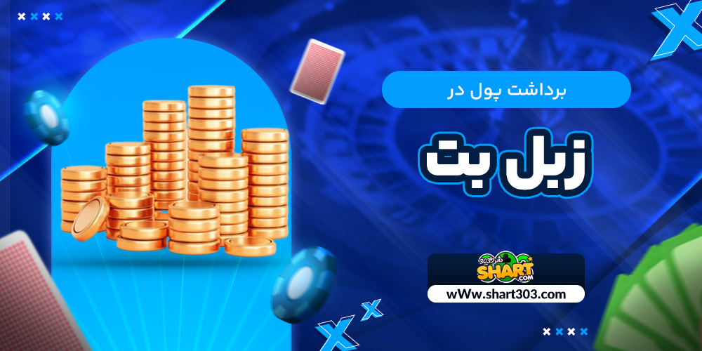 برداشت پول در زبل بت