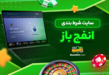 سایت شرط بندی انفج باز