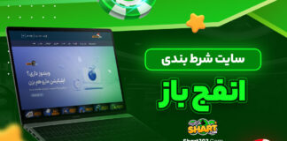 سایت شرط بندی انفج باز