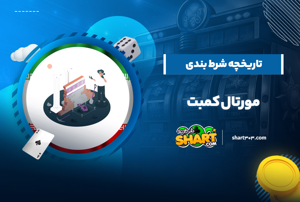 تاریخچه شرط بندی مورتال کمبت