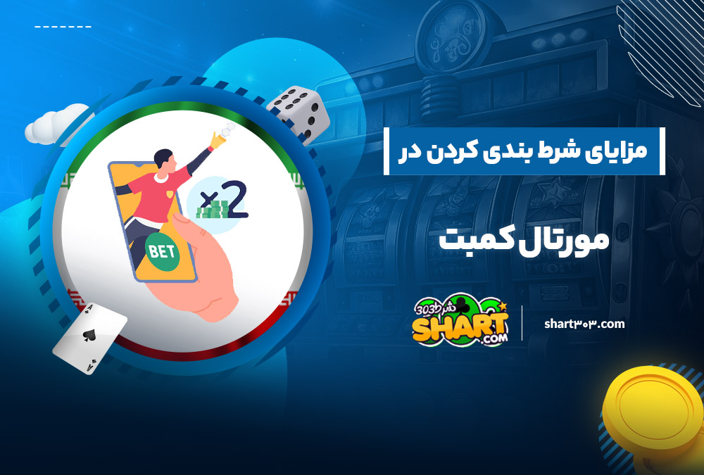 مزایای شرط بندی کردن در مورتال کامبت