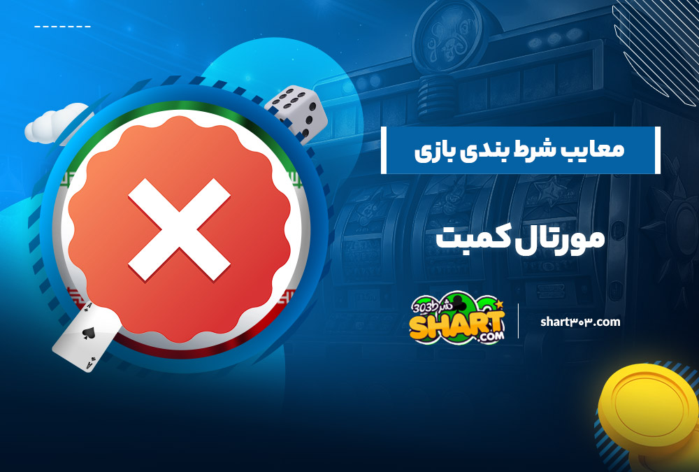 معایب شرط بندی بازی مورتال کامبت