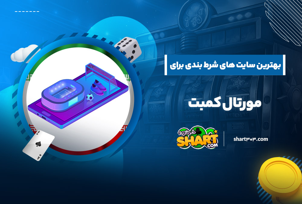 بهترین سایت های شرط بندی برای مورتال کامبت