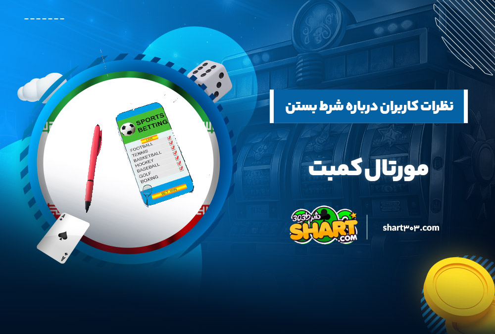 نظرات کاربران درباره شرط بستن مورتال کامبت 