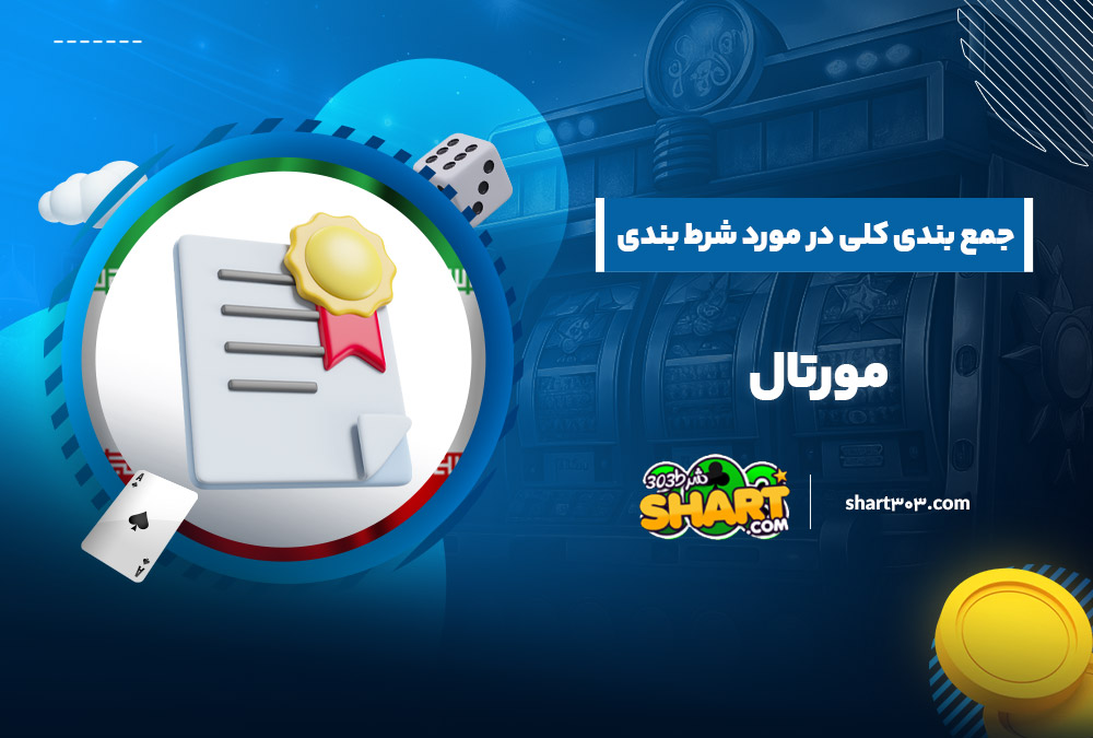 جمع بندی کلی در مورد شرط بندی مورتال 