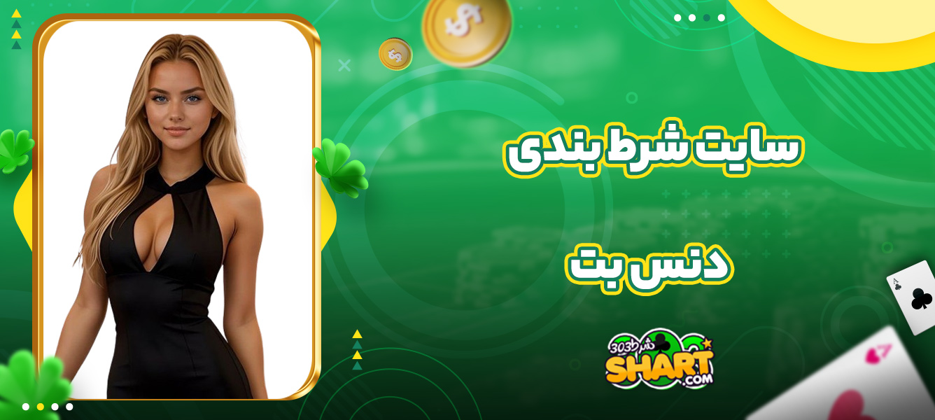 سایت شرط بندی دنس بت