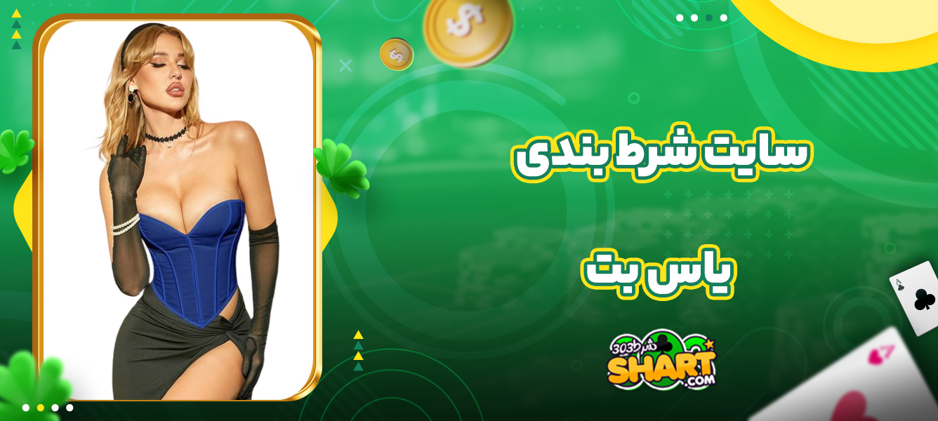 سایت شرط بندی یاس بت