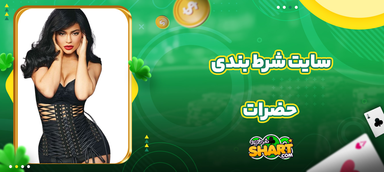 سایت شرط بندی حضرات