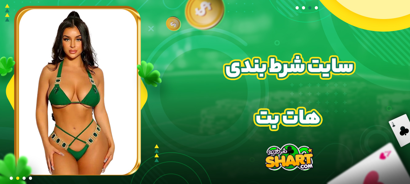 سایت شرط بندی هات بت