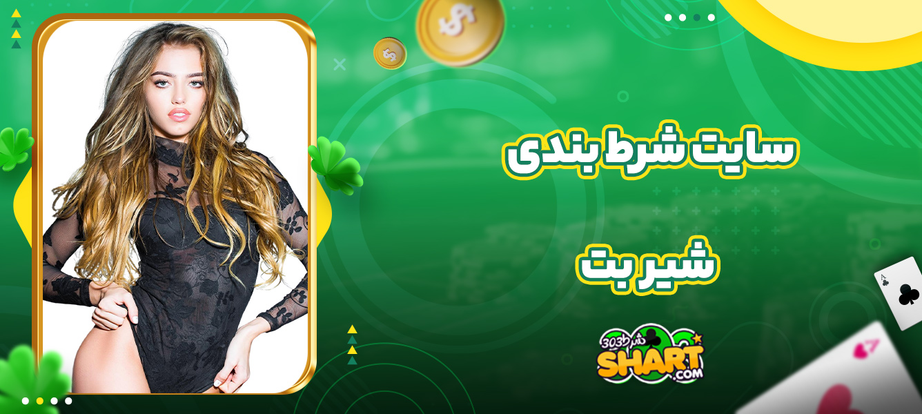 سایت شرط بندی شیر بت