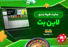 سایت شرط بندی لاین بت
