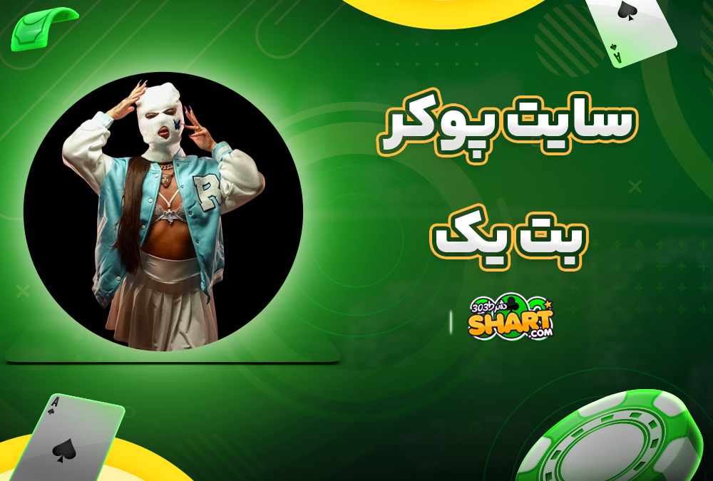 سایت پوکر بت یک