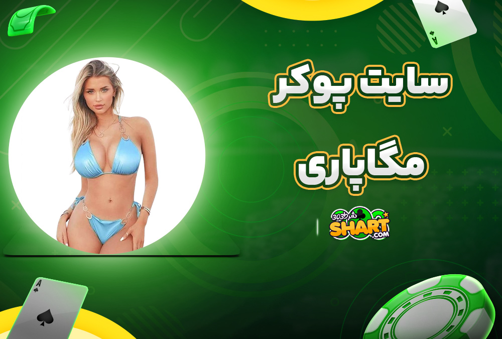 سایت پوکر مگاپاری