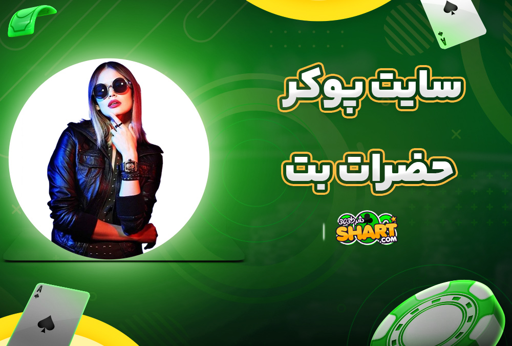 سایت پوکر حضرات بت