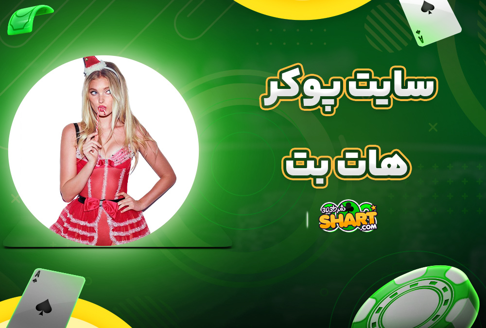 سایت پوکر هات بت