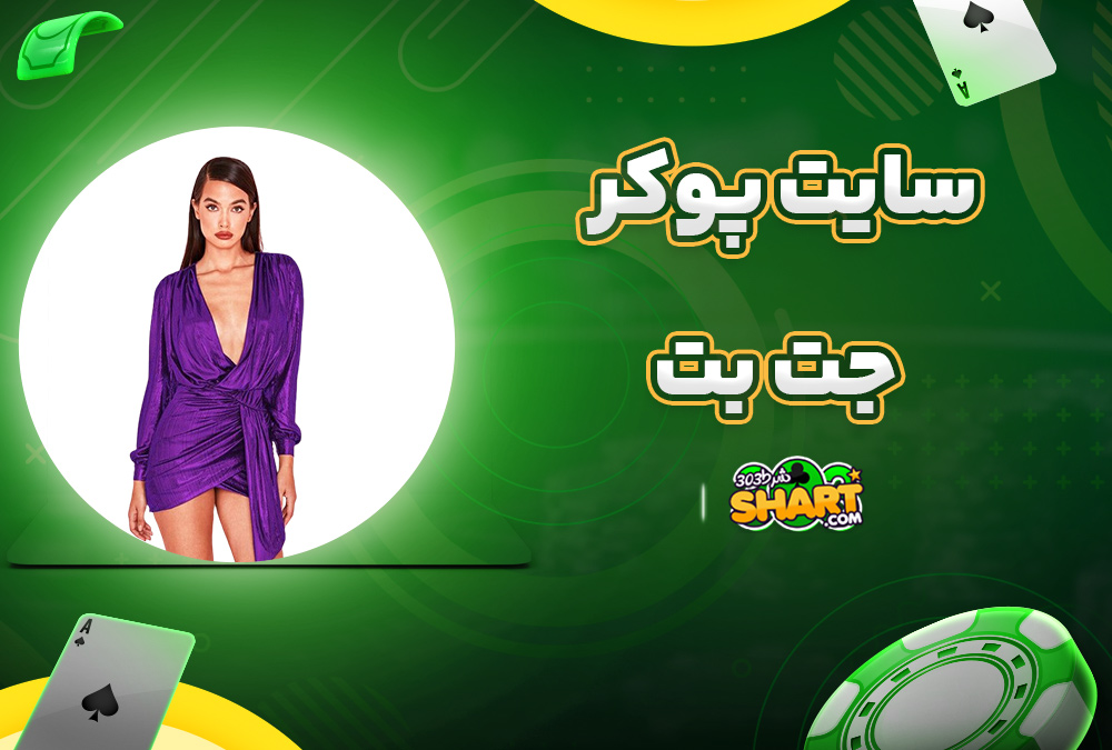 سایت پوکر جت بت