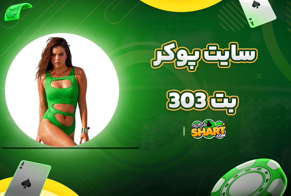 سایت پوکر بت 303