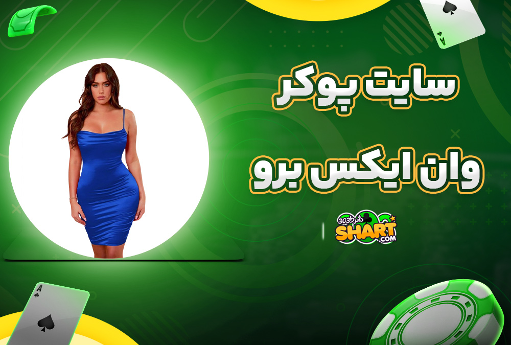 سایت پوکر وان ایکس برو