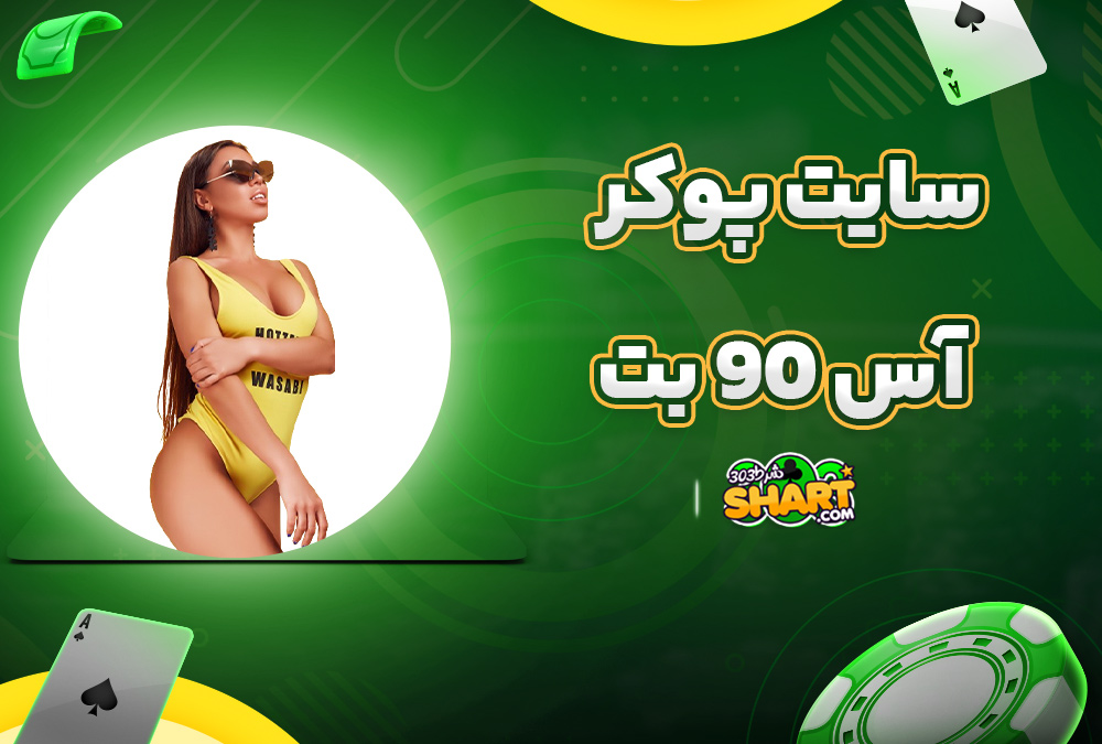 سایت پوکر آس 90 بت