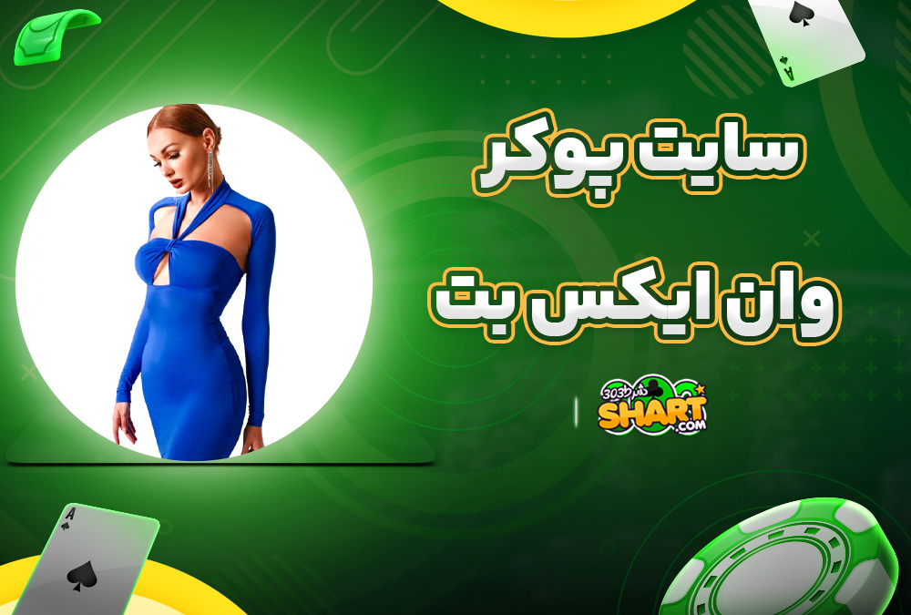 سایت پوکر وان ایکس بت