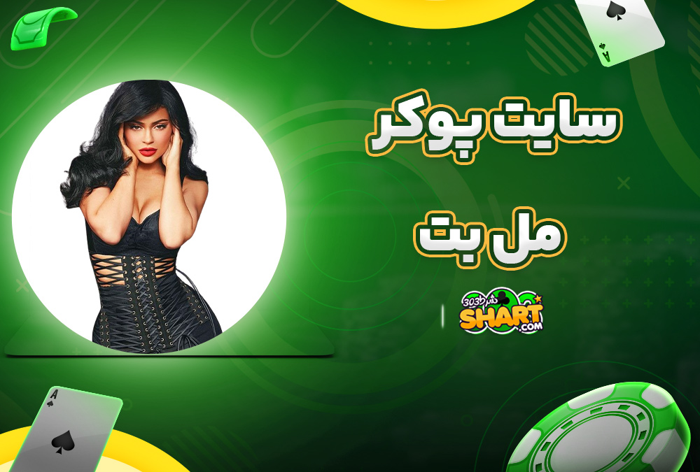 سایت پوکر مل بت