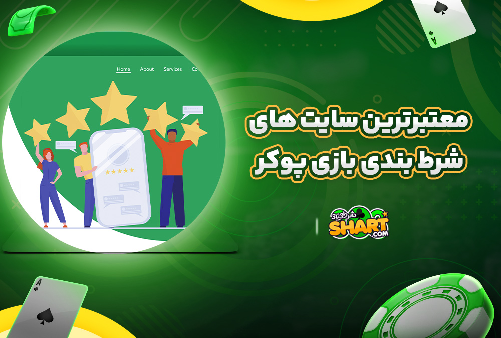 معتبرترین سایت های شرط بندی بازی پوکر