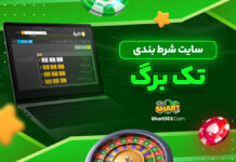 سایت شرط بندی تک برگ