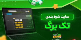 سایت شرط بندی تک برگ