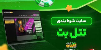 سایت شرط بندی تتل بت