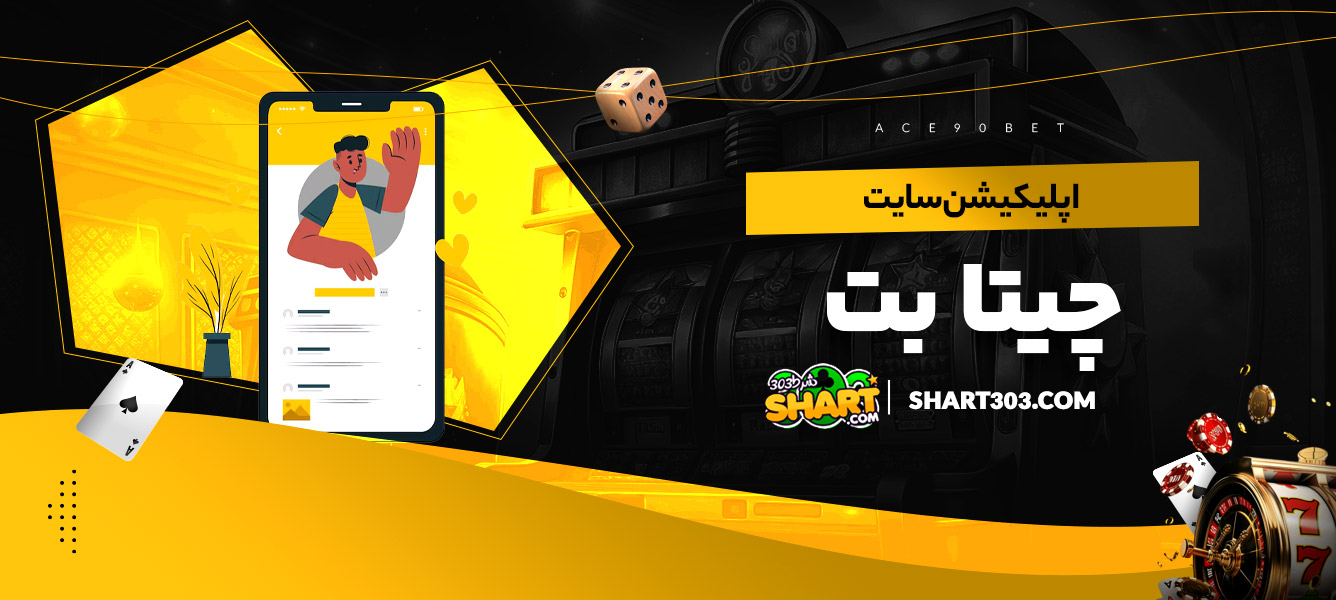 اپلیکیشن سایت چیتا بت