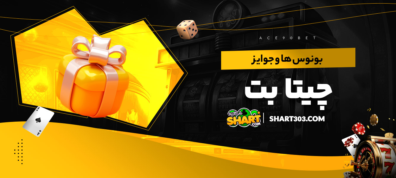 بونوس ها و جوایز چیتا بت
