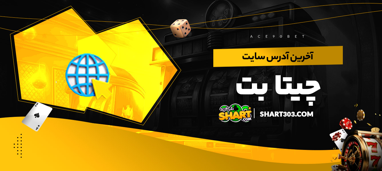 آخرین آدرس سایت چیتا بت