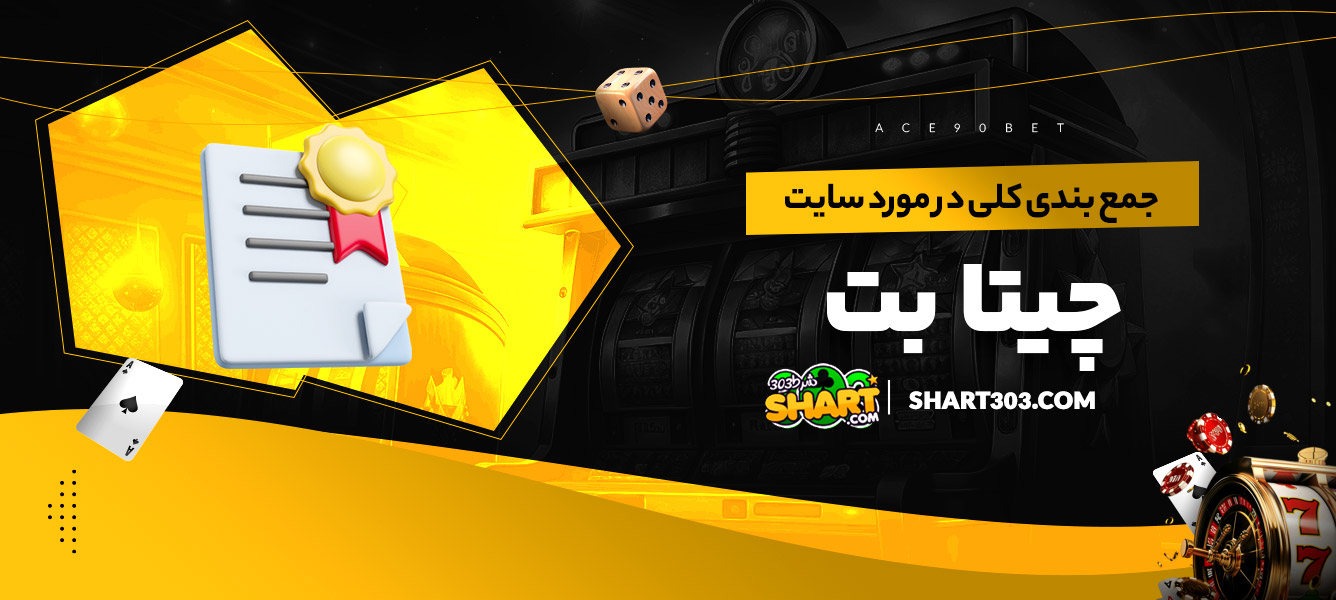 جمع بندی کلی در مورد سایت چیتا بت