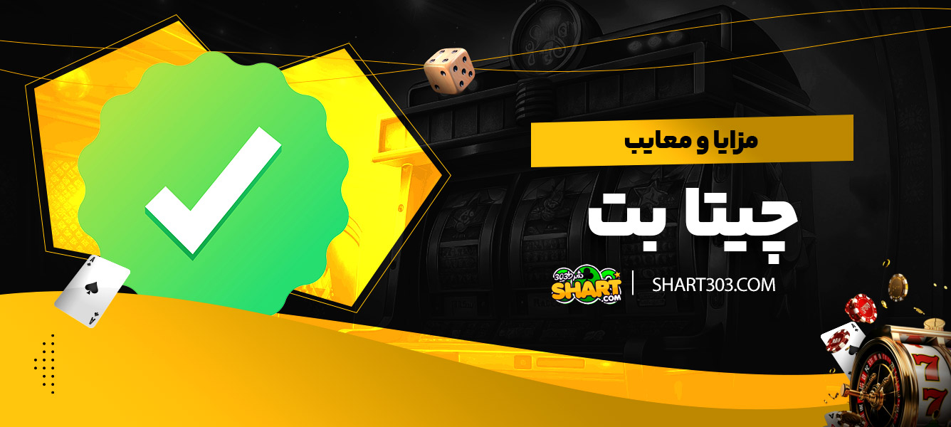 مزایا و معایب چیتا بت