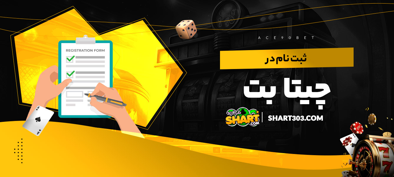 ثبت نام در چیتا بت