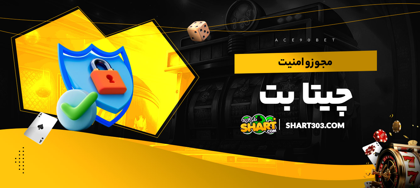 مجوز و امنیت چیتا بت
