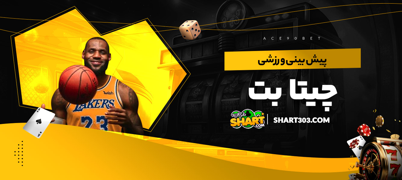 پیش بینی ورزشی چیتا بت