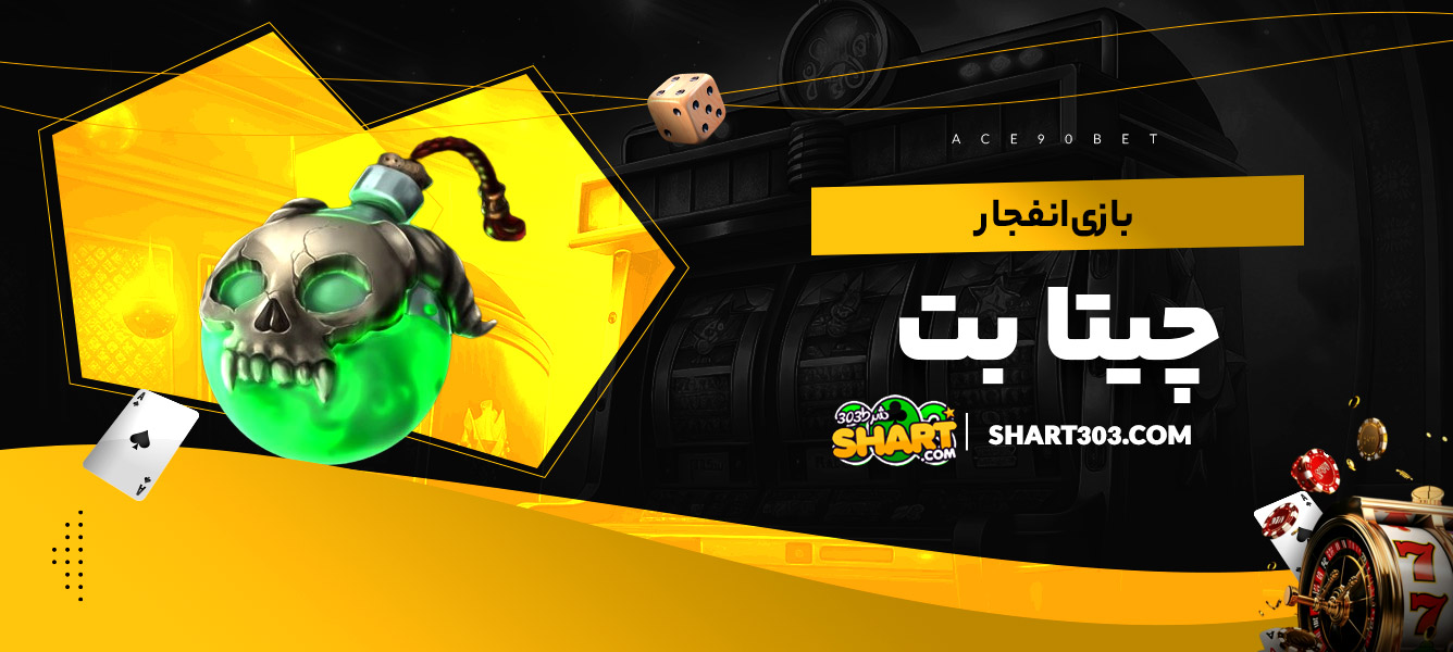 بازی انفجار چیتا بت