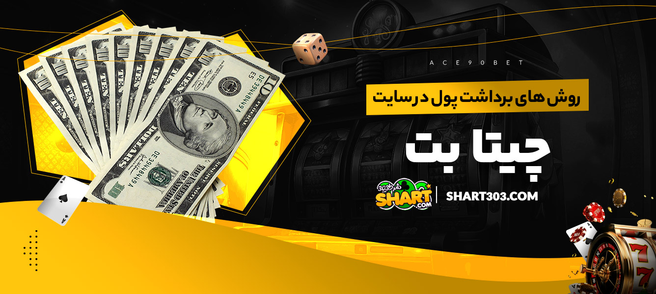 روش های برداشت پول در سایت چیتا بت