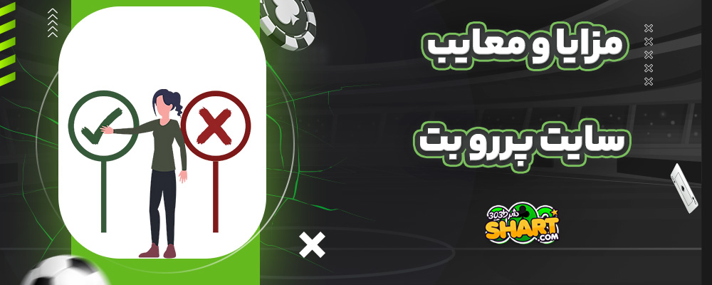 مزایا و معایب سایت پررو بت
