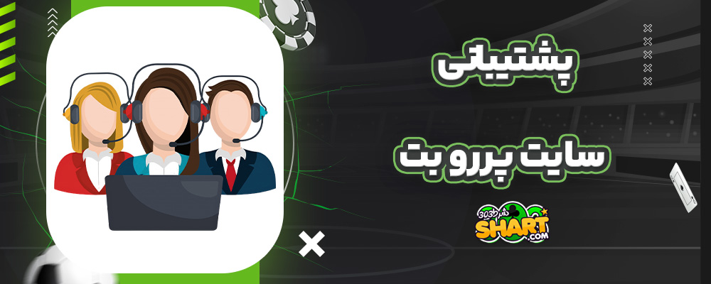 پشتیبانی سایت پررو بت
