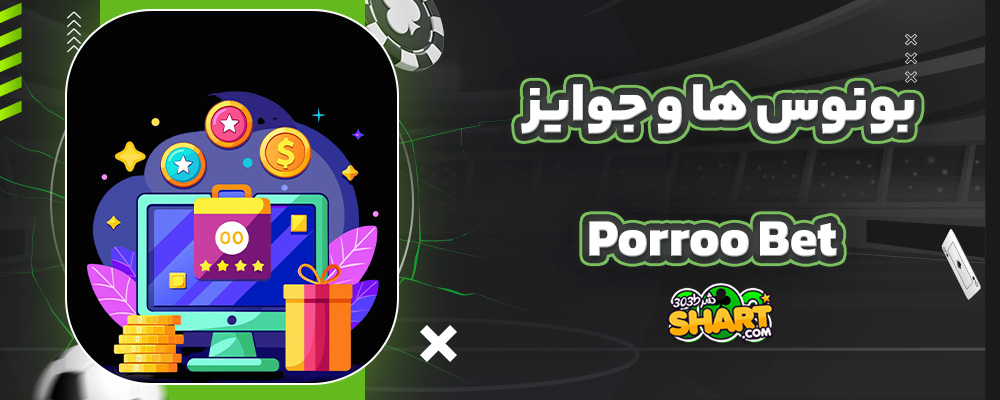 بونوس ها و جوایز PorroBet