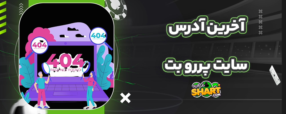 آخرین آدرس سایت پررو بت
