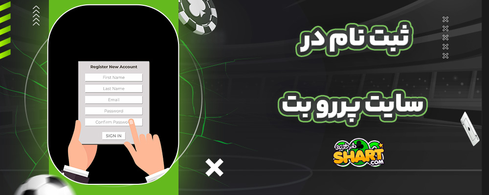 ثبت نام در سایت پررو بت